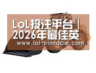LoL投注网站 第三系列