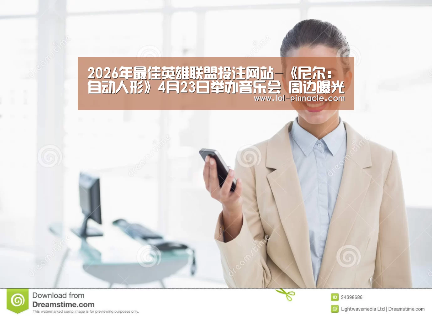 2026年最佳英雄联盟投注网站-《尼尔:自动人形》4月23日举办音乐会 周边曝光(图1) 2026年最佳英雄联盟投注网站