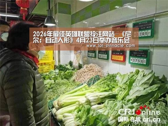 2026年最佳英雄联盟投注网站-《尼尔:自动人形》4月23日举办音乐会 周边曝光(图2) 2026年最佳英雄联盟投注网站