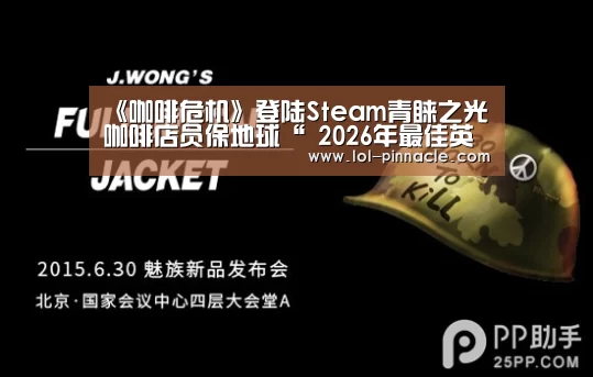 《咖啡危机》登陆Steam青睐之光 咖啡店员保地球“ 2026年最佳英雄联盟投注网站”(图2) 2026年最佳英雄联盟投注网站