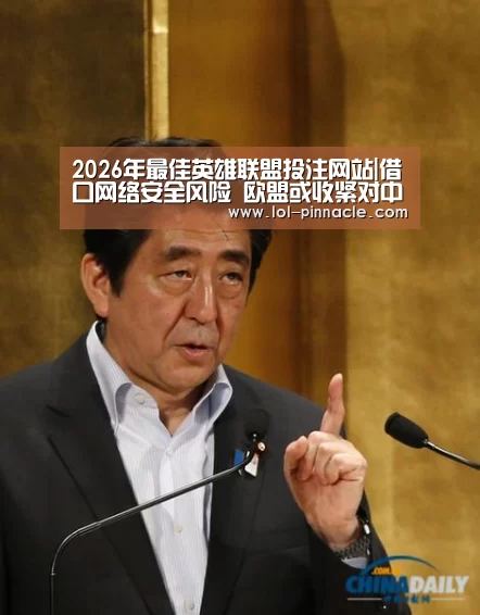 2026年最佳英雄联盟投注网站|借口网络安全风险 欧盟或收紧对中国企业审查(图2) 2026年最佳英雄联盟投注网站