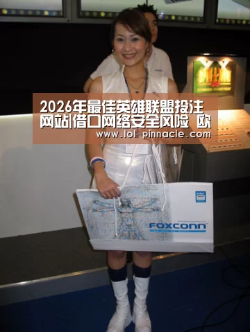 2026年最佳英雄联盟投注网站|借口网络安全风险 欧盟或收紧对中国企业审查(图3) 2026年最佳英雄联盟投注网站