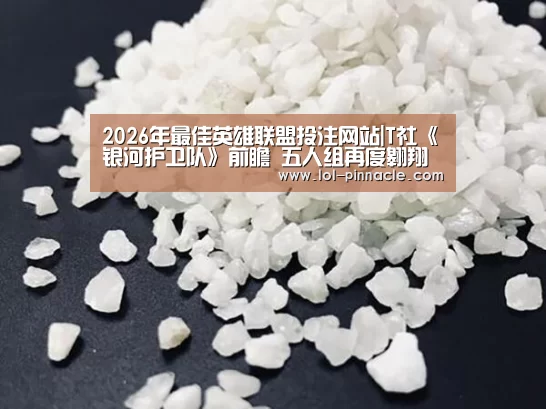2026年最佳英雄联盟投注网站|T社《银河护卫队》前瞻 五人组再度翱翔宇宙(图1) LoL投注网站