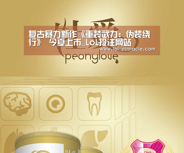 复古暴力新作《重装武力:伪装绕行》 今夏上市_LoL投注网站 (图1) 2026年最佳英雄联盟投注网站