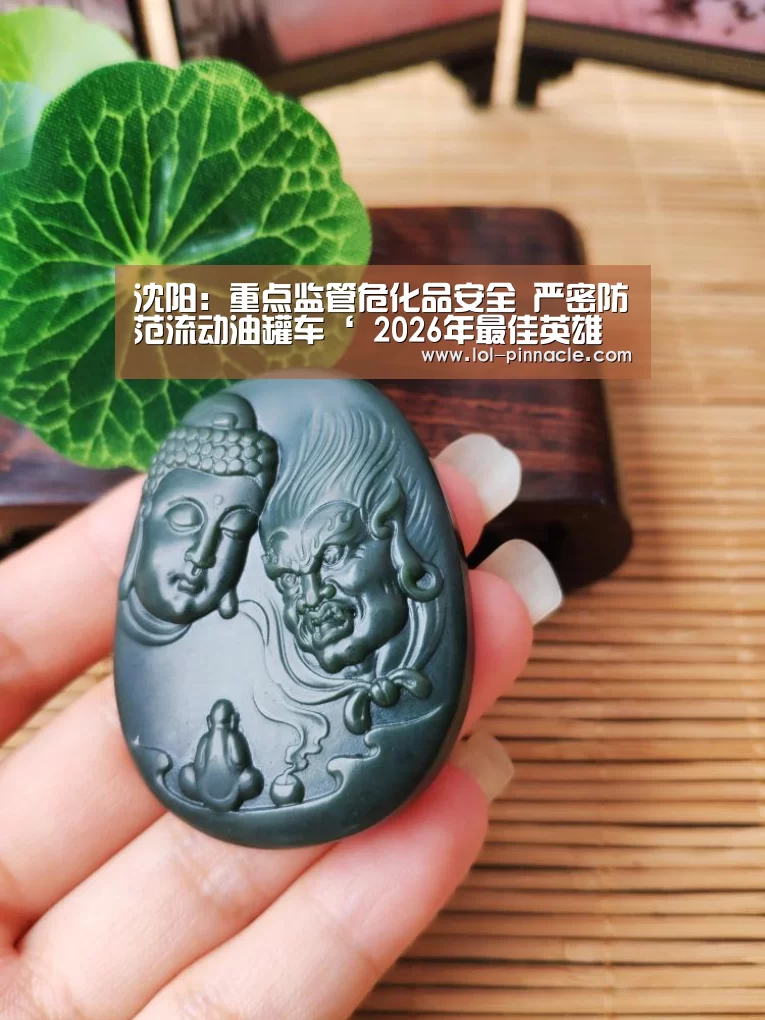 沈阳:重点监管危化品安全 严密防范流动油罐车‘ 2026年最佳英雄联盟投注网站’(图2) LoL投注网站