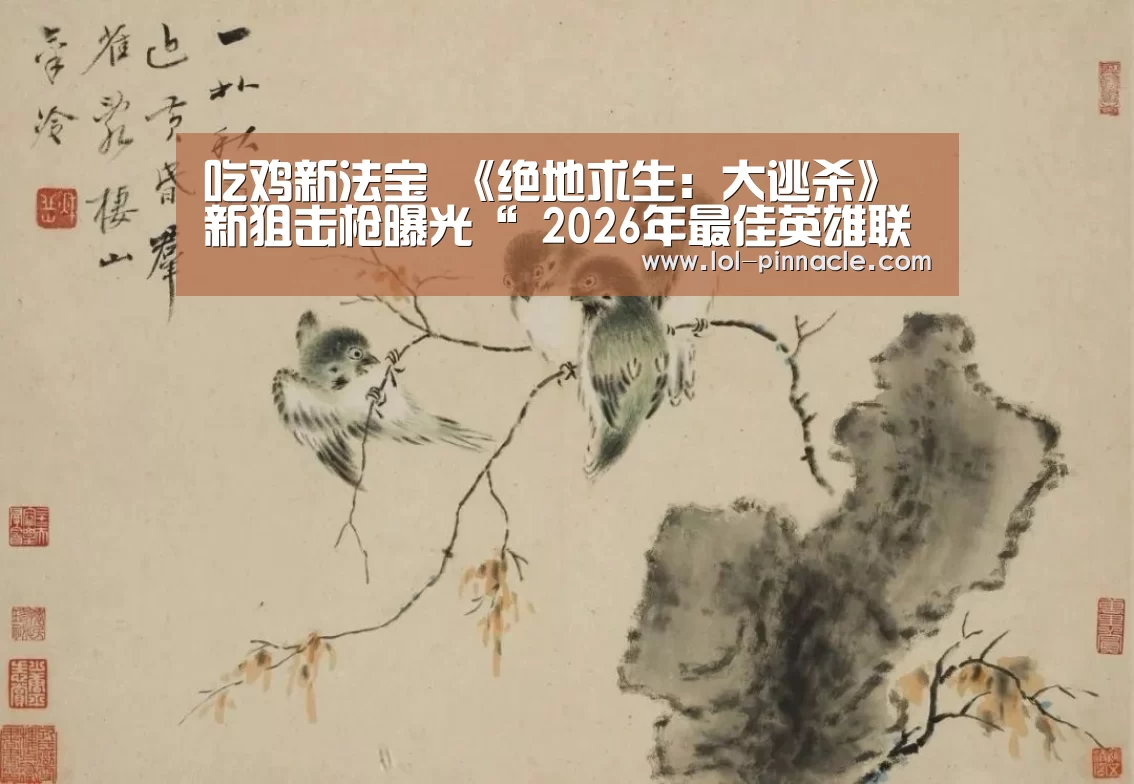 吃鸡新法宝 《绝地求生:大逃杀》新狙击枪曝光“ 2026年最佳英雄联盟投注网站”(图3) LoL投注网站