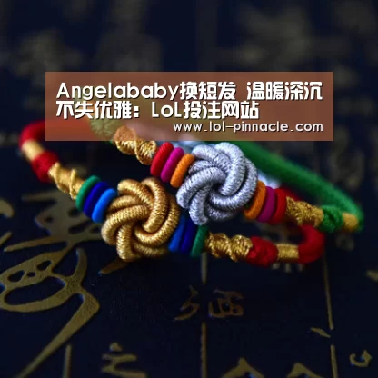 Angelababy换短发 温暖深沉不失优雅:LoL投注网站 (图2) LoL投注网站