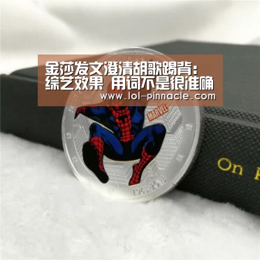 金莎发文澄清胡歌踢背:综艺效果 用词不是很准确-LoL投注网站 (图4) LoL投注网站