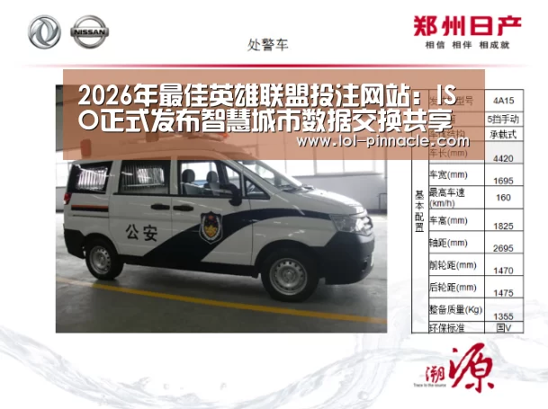 2026年最佳英雄联盟投注网站:ISO正式发布智慧城市数据交换共享标准(图3) LoL投注网站