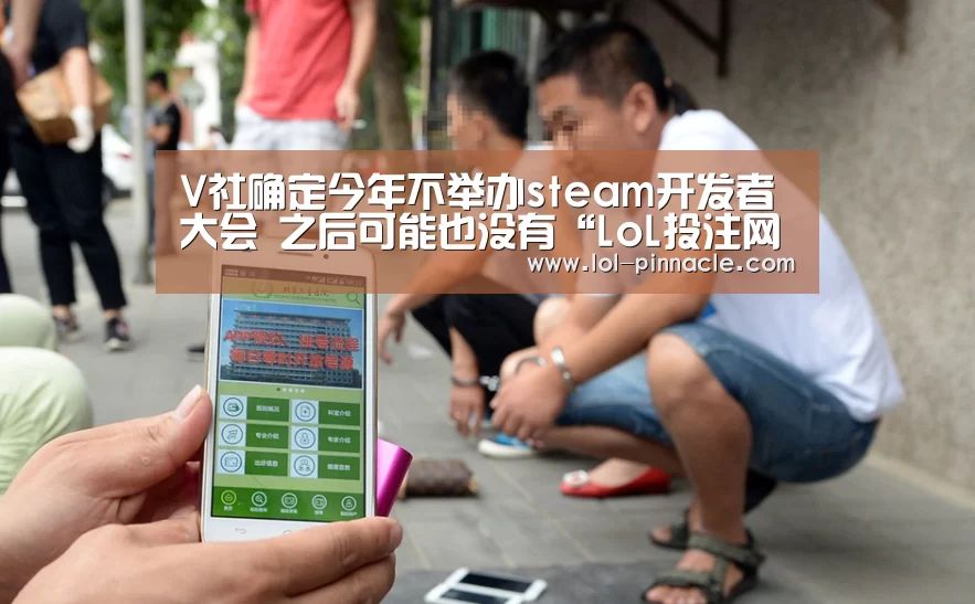 V社确定今年不举办steam开发者大会 之后可能也没有“LoL投注网站 ”(图2) 2026年最佳英雄联盟投注网站