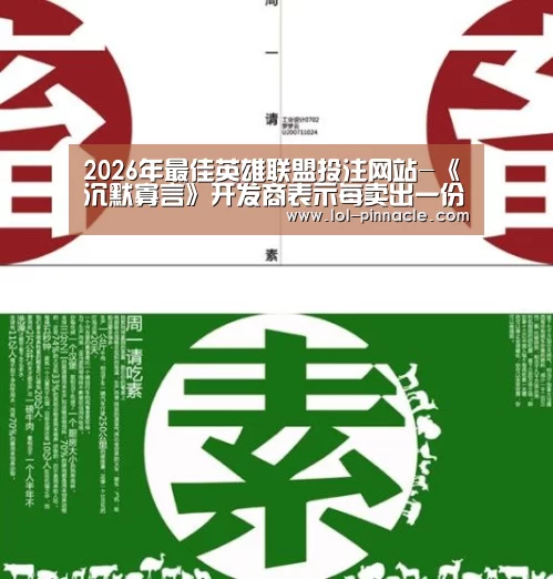 2026年最佳英雄联盟投注网站-《沉默寡言》开发商表示每卖出一份游戏捐赠10美分(图1) 2026年最佳英雄联盟投注网站
